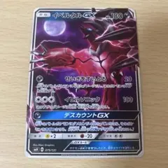 ポケモン イベルタルGX エクストラのサムネイル