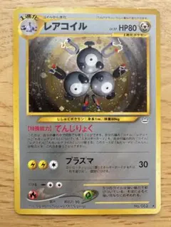 レアコイル ★ 旧裏　拡張パック第3弾 めざめる伝説