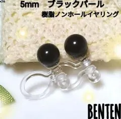 5mm　ブラックパール　樹脂ノンホールイヤリング　パールイヤリング　パールピアス