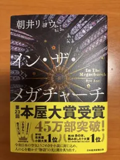 サイン本】 イン・ザ・メガチャーチ 朝井リョウ - メルカリ