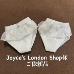 Joyce's London Shop様　ご依頼品