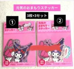 マイメロディ・クロミ ステッカーセット 9枚(3枚×3セット)