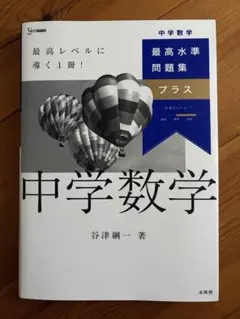 最高水準問題集プラス 中学数学