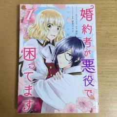婚約者が悪役で困ってます 1