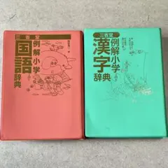 国語辞典・漢字辞典 小学 三省堂 例解辞書 【入学進級お祝い割引中】