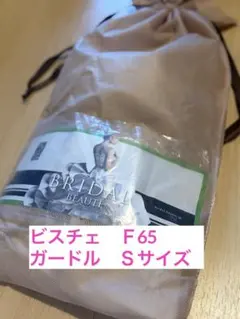 BRIDAL BEAUTE ブライダルインナー シャンパンベージュ