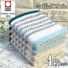 新品 今治タオル フェイスタオル 4枚セット 綿100% 日本製 90