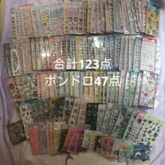 ボンボンドロップシール まとめ売り 123点