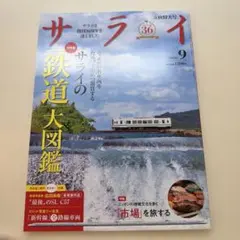 サライ2026年9月号　鉄道大図鑑