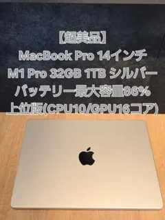 【極美品】MacBook Pro 14 M1 Pro 32GB 1TB シルバー