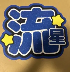 藤井流星　うちわ文字　規定内　名前うちわ　応援うちわ