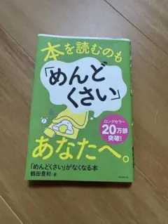 本を読むのもめんどくさいあなたへ　本