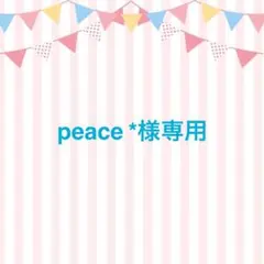peace *様専用