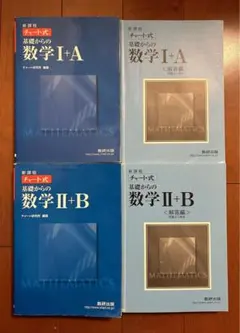 チャート式 基礎からの数学 Ⅰ+A, Ⅱ+B 解答付き
