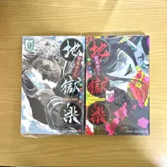 地獄楽 9巻 & 10巻 セット