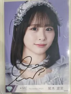 尾木波菜 生写真 直筆コメ付 モブノデレラ 尾木波菜 生写真 直筆コメ付 モブノデレラ 尾木波菜