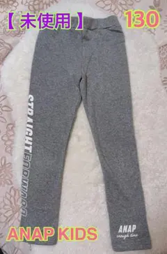 【未使用】 ANAP KIDS　裏起毛　ロゴプリント　レギンス　グレー　130