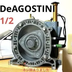 デアゴスティーニ マツダ コスモスポーツを作る ロータリーエンジン1/2