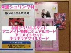 花とゆめ 18号9月5日◆アニメイトセットキラキラアクリルカード付録応募券付