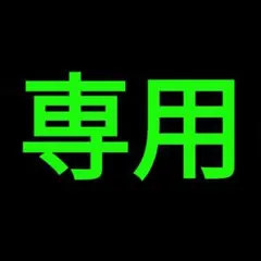 mayapoyon専用