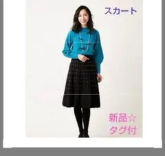 新品タグ付 ☆ TO BE CHIC ドット風ニットスカート　40