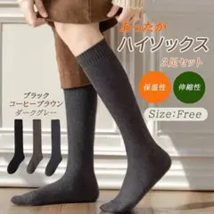 ハイソックス　レディース　濃色 3足セット　防寒　暖かい　裏パイル　靴下　無地