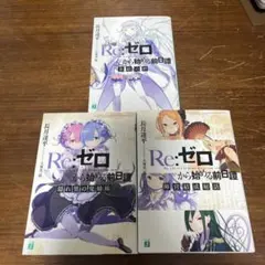 2026年最新】Re:ゼロから始める異世界生活 特典小説の人気アイテム