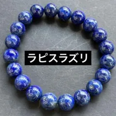 天然石ブレスレット　ラピスラズリ　内径15cm 約9.1mm