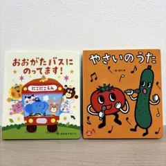 おおがたバスにのってます！　やさいのうた　絵本2冊セット