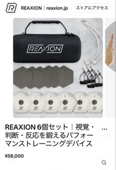 REAXION パフォーマンストレーニングデバイス 6個セット