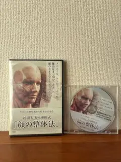 【新品・未開封】沖田式「顔の整体法」DVD 3枚組セット／小顔・メニエール対応