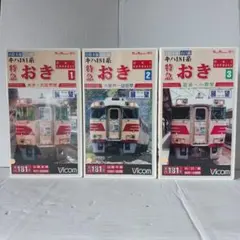 VHS ビコム キハ181系特急おき 全3巻セット