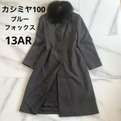 ✨️クリーニング済み✨️美品✨️ブルーフォックスコート 2026年最新】ブルーフォックスコートの人気アイテム - メルカリ