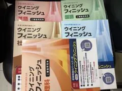 ウイニングフィニッシュ 5教科セット　2026年度/改訂新版 ウイニングフィニッシュ 5教科セット 2026年度/改訂新版 - メルカリ