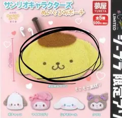 サンリオキャラクターズ ぬいぐるみポーチ ポムポムプリン