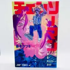 劇場版『チェンソーマン レゼ篇』入場者特典 第一弾『恋・花・チェンソー・ガイド』