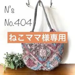 No.404『個性派段染め系のモチーフミニバッグ』