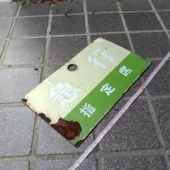 2026年最新】サボ 指定席の人気アイテム - メルカリ