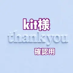 kit様　確認用
