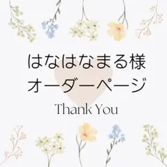 はなはなまる様専用オーダーページ