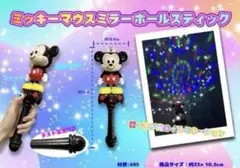 ミッキーマウス ミラーボール スティック 約33cm 新品 未開封