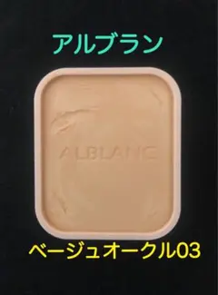 新品未開封】アルブラン 潤白美肌パウダー ファンデーション オークル