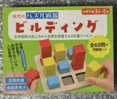 幼児のパズル道場 ビルディング 空間認知 知育玩具