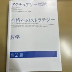アクチュアリー試験 合格へのストラテジー 数学 第2版