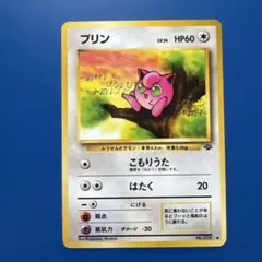 2026年最新】ポケモンカード旧裏プリンの人気アイテム - メルカリ