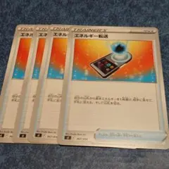 ポケモンカード　エネルギー転送　グッズ　スタートデッキ100