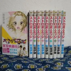ストロボ・エッジ 全10巻セット