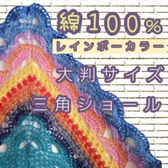 [レース糸使用]コットン100％大判サイズ三角ショール バレエ ハンドメイド
