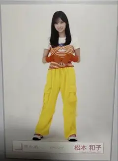 櫻坂46 松本和子 生写真 ビタミンコーデ 1種