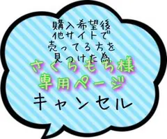 さくらもち様♡専用ページ